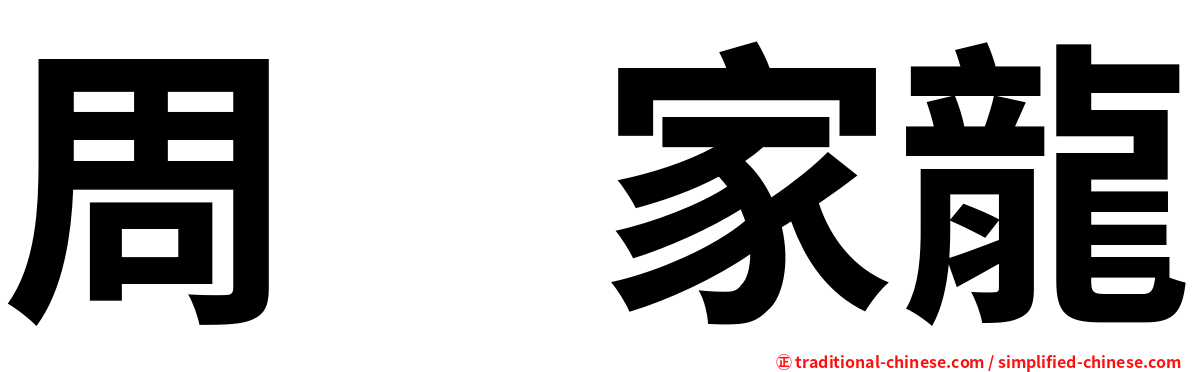 周　家龍